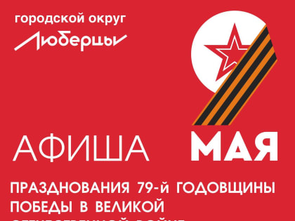 Владимир Волков пригласил жителей Люберец присоединиться к празднованию Дня Победы