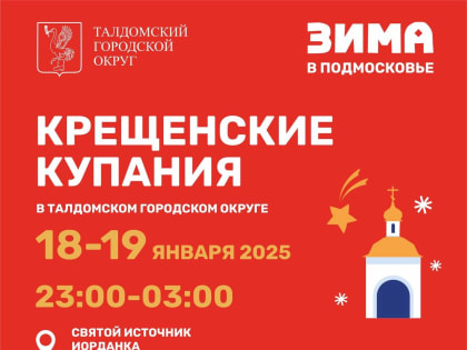 Крещенские купания пройдут в селе Спас-Угол