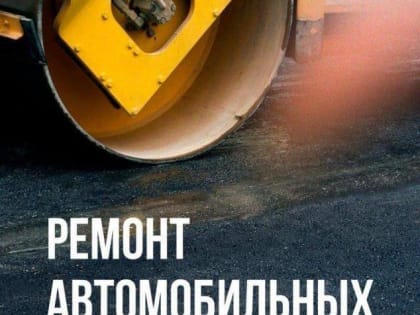 Отремонтировали дороги, о которых просили подольчане