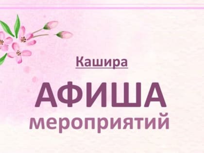Рассказываем, что ждет каширян 2 апреля