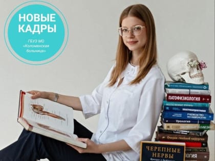 Появление нового врача в Коломенской поликлинике