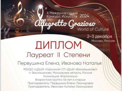 Два преподавателя из ДШИ «Васильчиново» стали Лауреатами 2 степени X Международного конкурса искусств Allegretto Grazioso