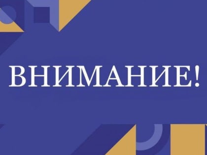 Вниманию жителей городского округа Подольск