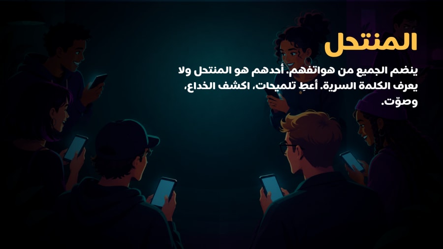 الدخيل. الكل يدخل من تلفونه. واحد منكم هو الدخيل وما يعرف الكلمة السرية. عطوا تلميحات، اكشفوا اللي يخرّط، وصوّتوا.