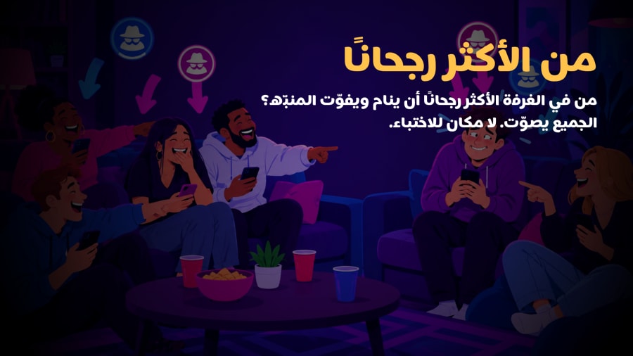 منو الأكثر. منو في الميلس أكثر واحد يرقد وما يسمع ثلاث منبّهات؟ الكل يصوّت بالسر. والنتيجة محد يتخبّى منها.