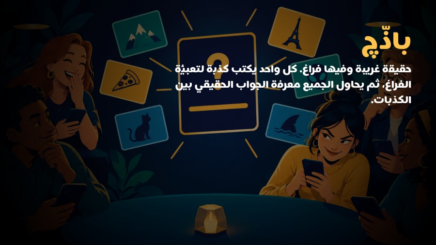 چذّاب. معلومة غريبة وصحيحة بس ناقصتها كلمة. كل واحد يكتب چذبة تكمّلها، وبعدين الكل يحاول يعرف الجواب الصح. قصّوا على ربعكم واكسبوا نقاط.