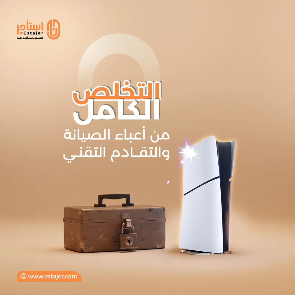 فوائد الاستئجار الشاملة: لماذا لم يعد الشراء هو الخيار الأول؟