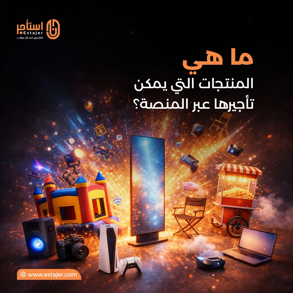 ماهي المنتجات التي يمكن تأجيرها عبر المنصة ماهي المنتجات التي يمكن تأجيرها عبر المنصة