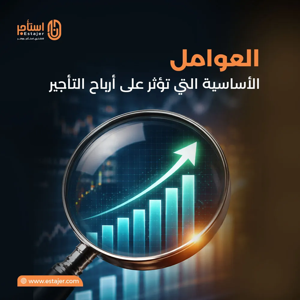 العوامل الأساسية التي تؤثر على أرباح التأجير العوامل الأساسية التي تؤثر على أرباح التأجير