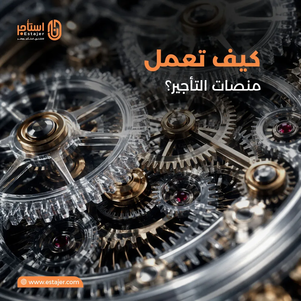 كيف تعمل منصات التأجير؟