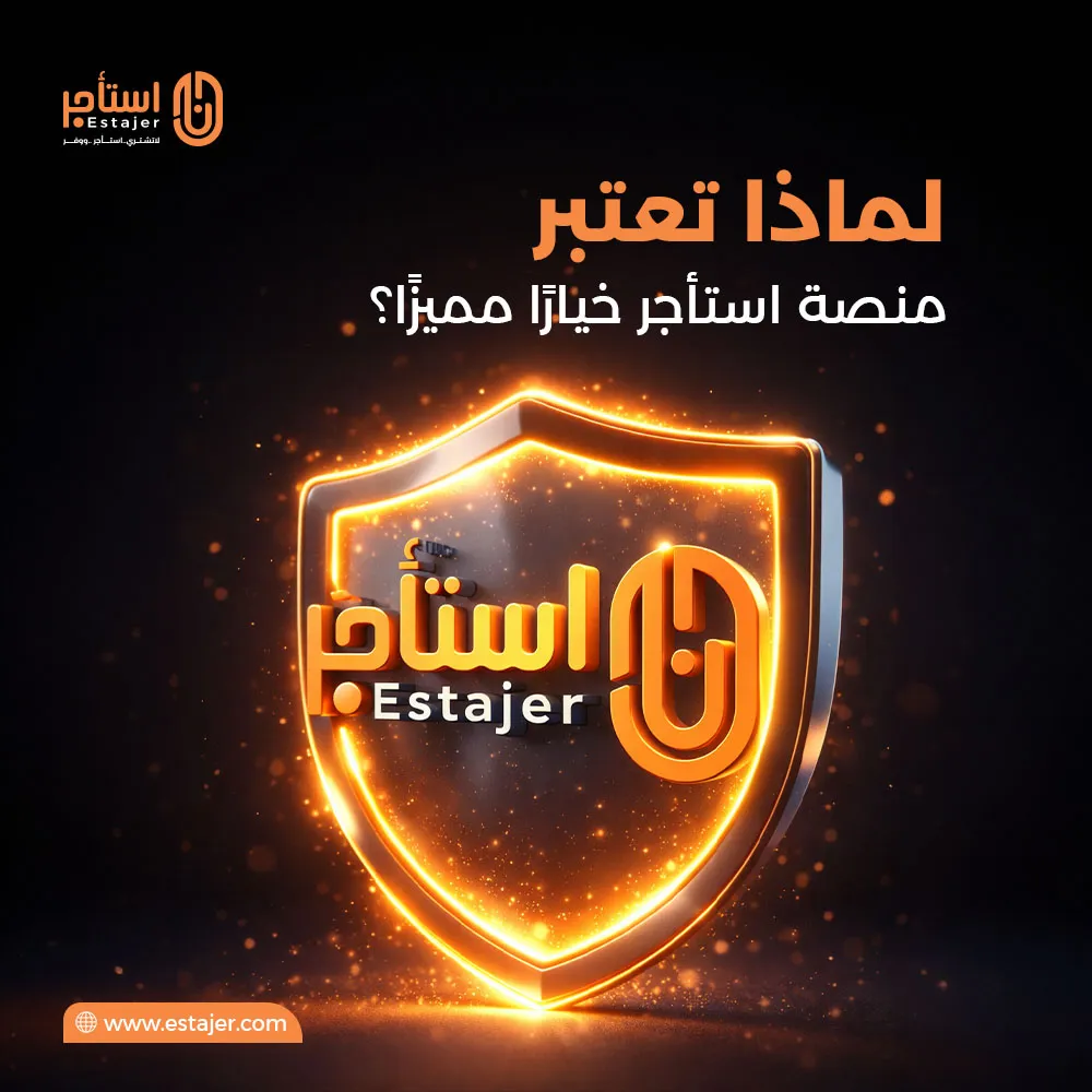 لماذا تعتبر منصة استأجر خيارًا مميزًا؟