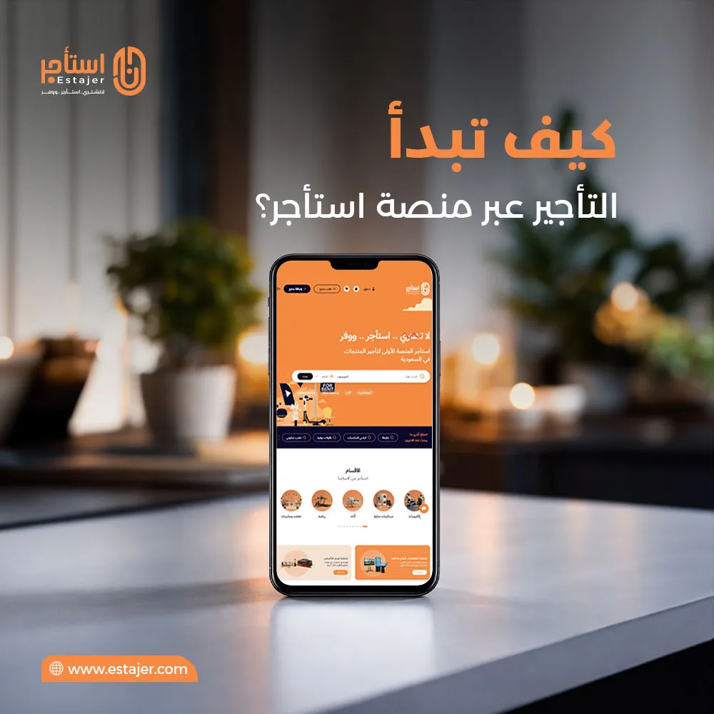 كيف تبدأ التأجير عبر منصة استأجر؟