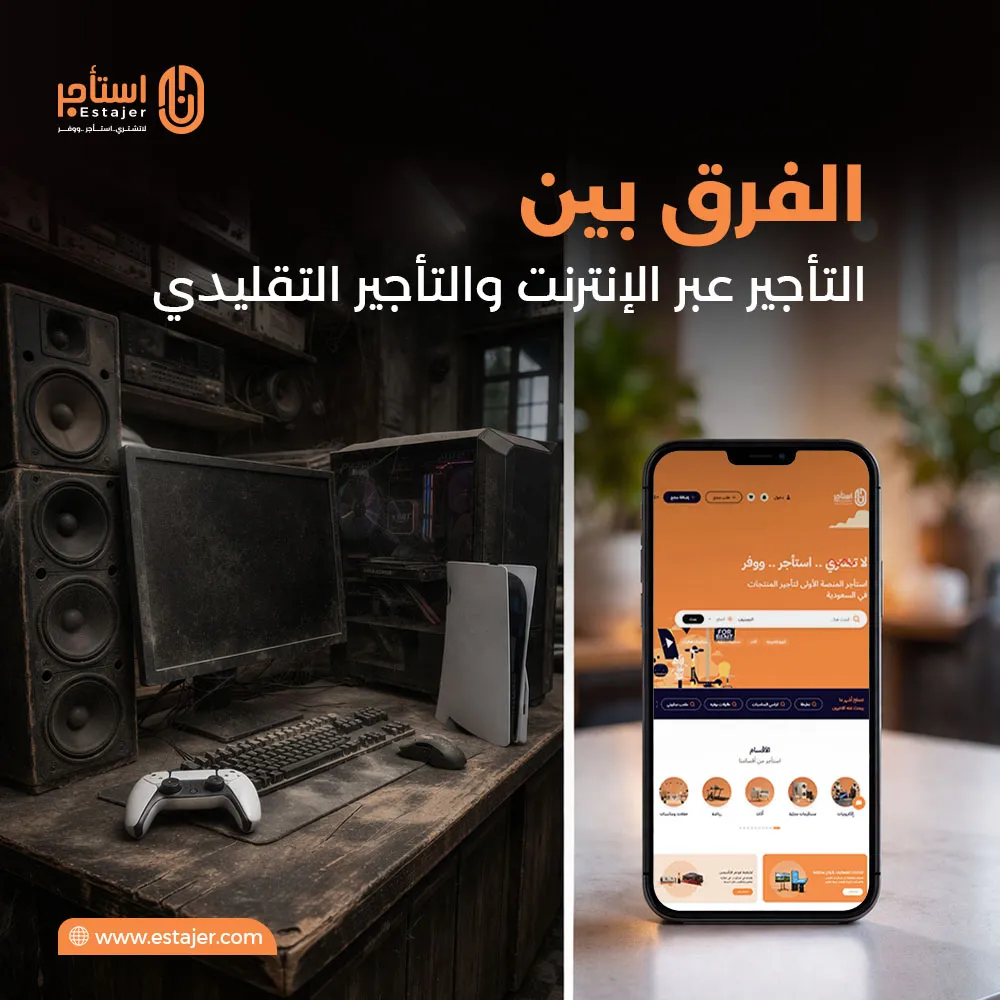 الفرق بين التأجير عبر الإنترنت والتأجير التقليدي