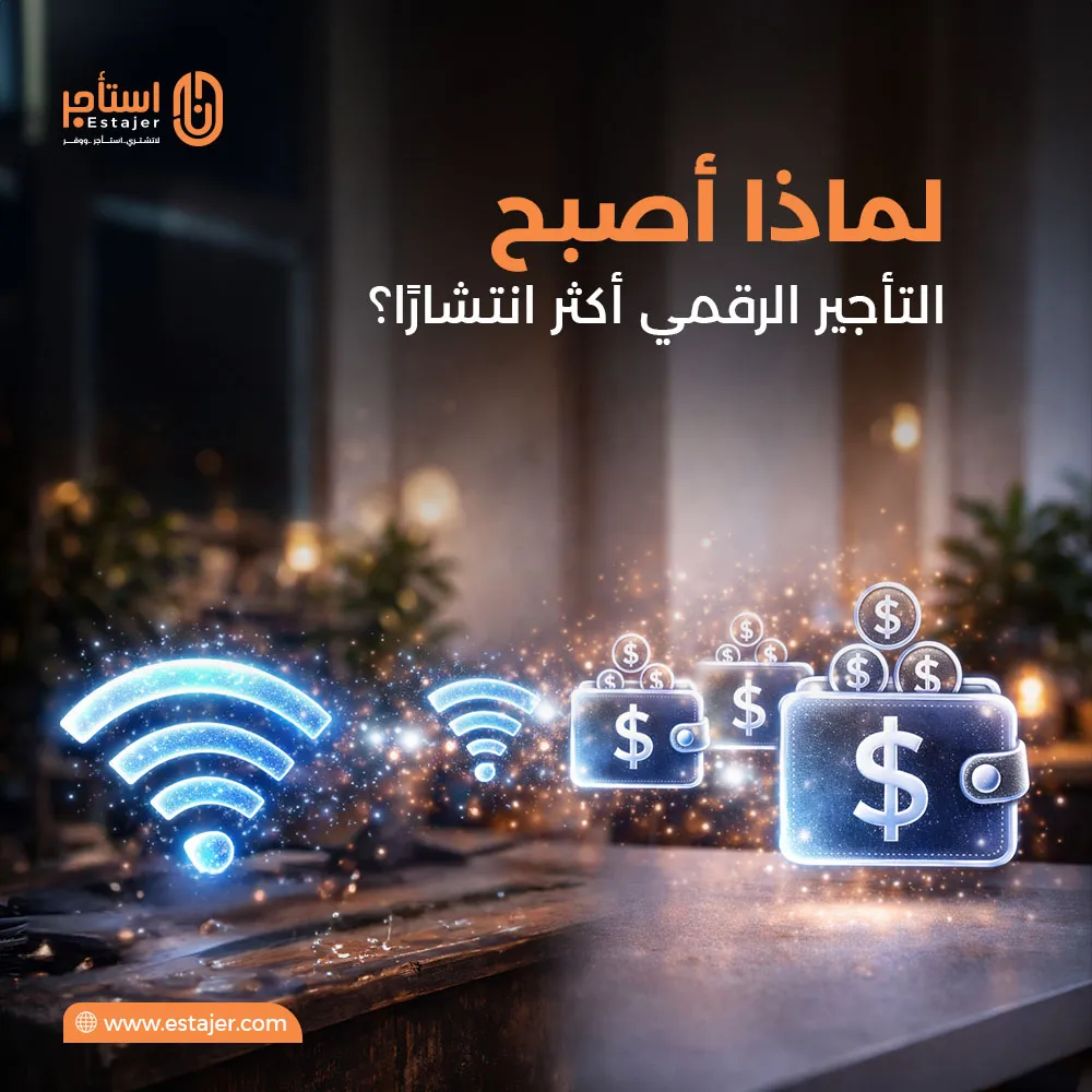 لماذا أصبح التأجير الرقمي أكثر انتشارًا؟