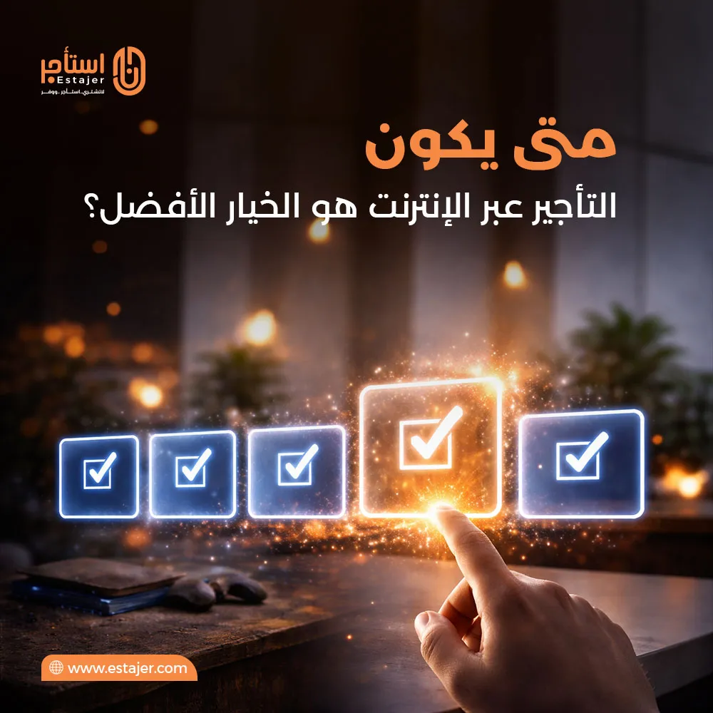 متى يكون التأجير عبر الإنترنت هو الخيار الأفضل؟