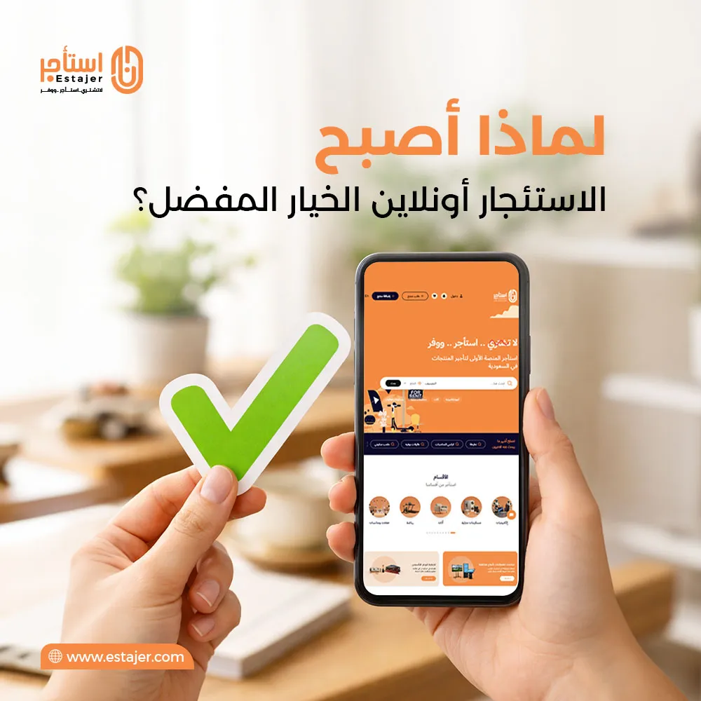 لماذا أصبح الاستئجار أونلاين الخيار المفضل بقوة؟