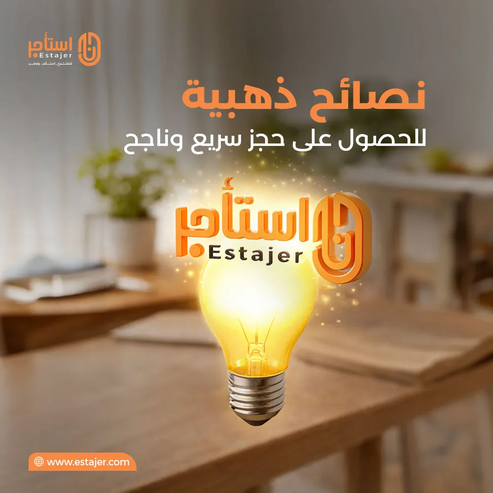 نصائح ذهبية للحصول على حجز سريع وناجح