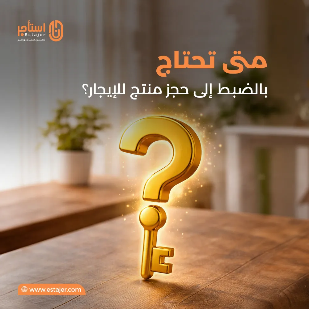 متى تحتاج بالضبط إلى حجز منتج للإيجار؟