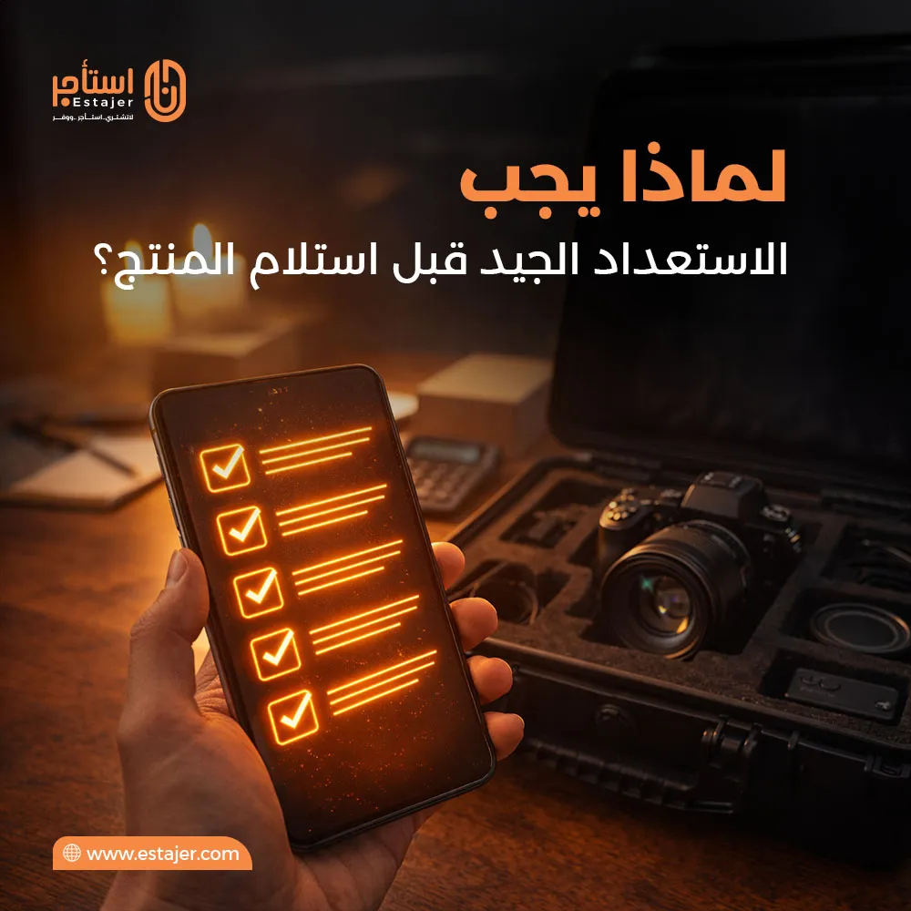 لماذا يجب الاستعداد الجيد قبل استلام المنتج؟ لماذا يجب الاستعداد الجيد قبل استلام المنتج؟