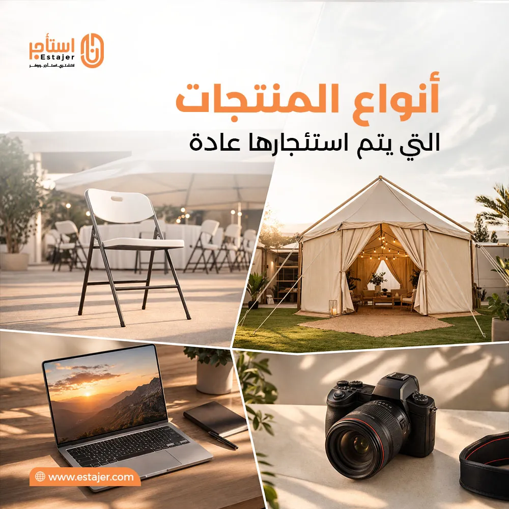 أنواع المنتجات التي يتم استئجارها عادة أنواع المنتجات التي يتم استئجارها عادة