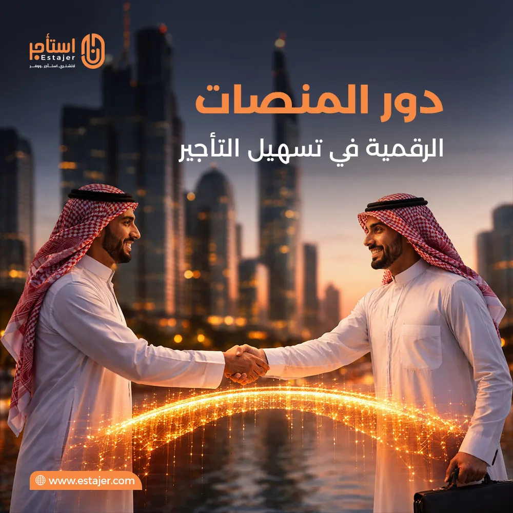 دور المنصات الرقمية في تسهيل التأجير دور المنصات الرقمية في تسهيل التأجير