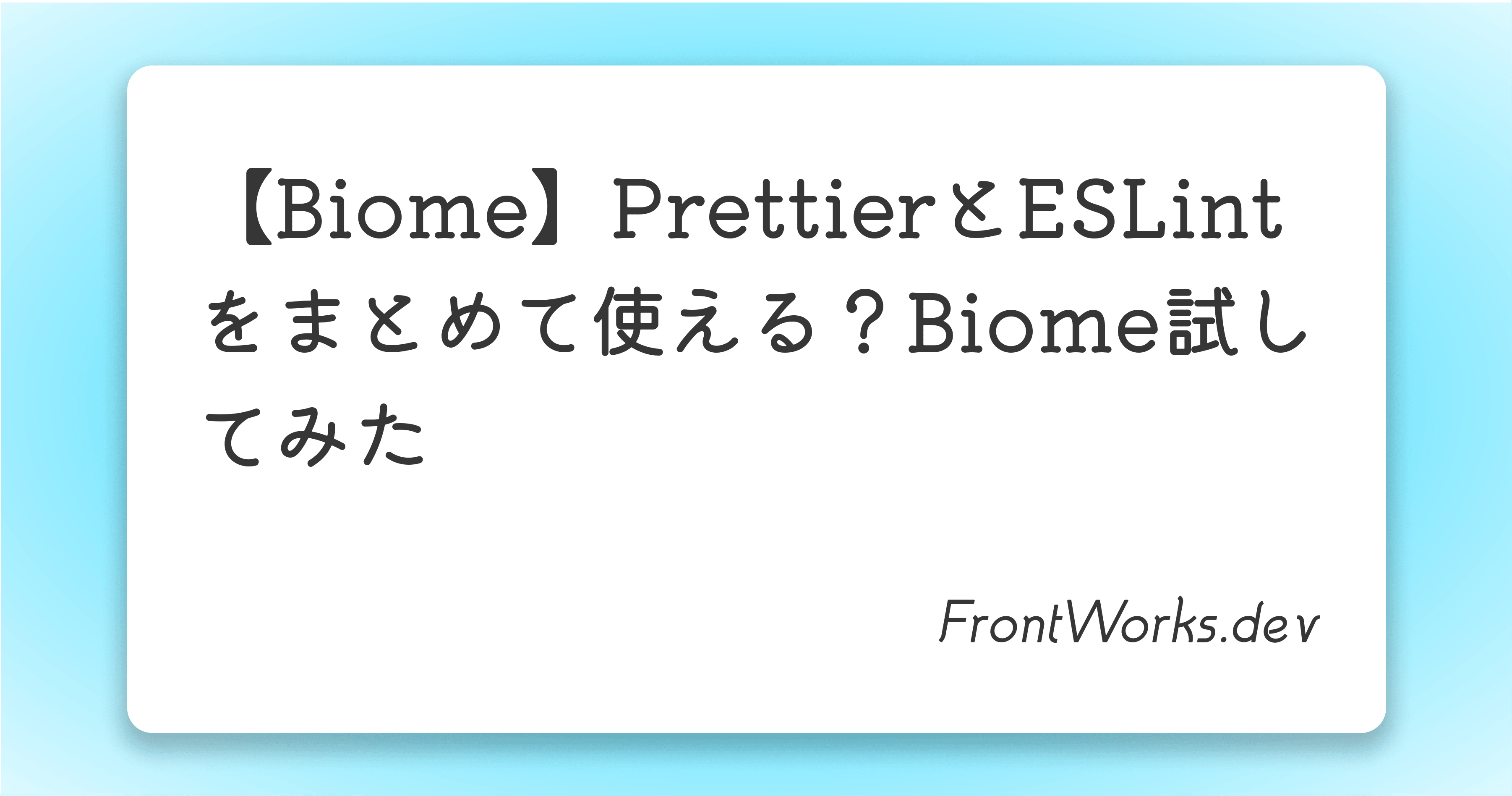 【Biome】PrettierとESLintをまとめて使える？Biome試してみた