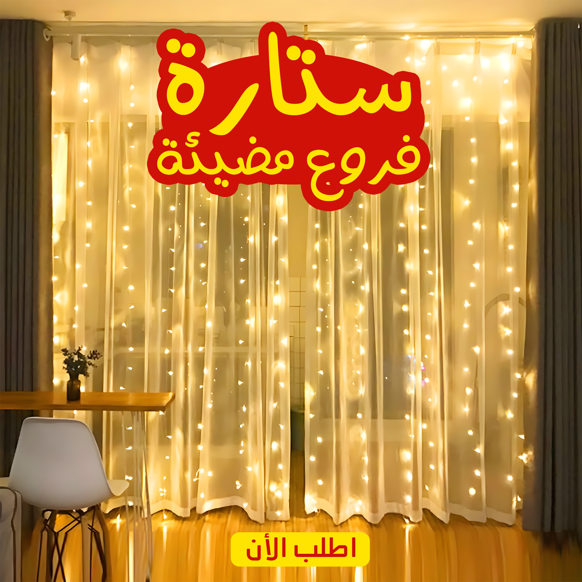 ستارة النور الذكية