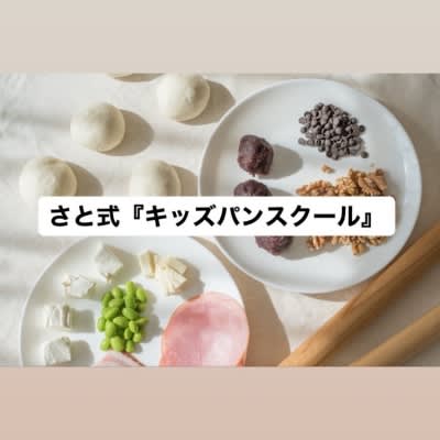 さと式『キッズパンスクール』