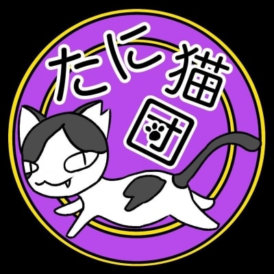 たに猫団