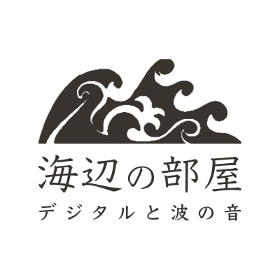 海辺の部屋 | デジタルと波の音