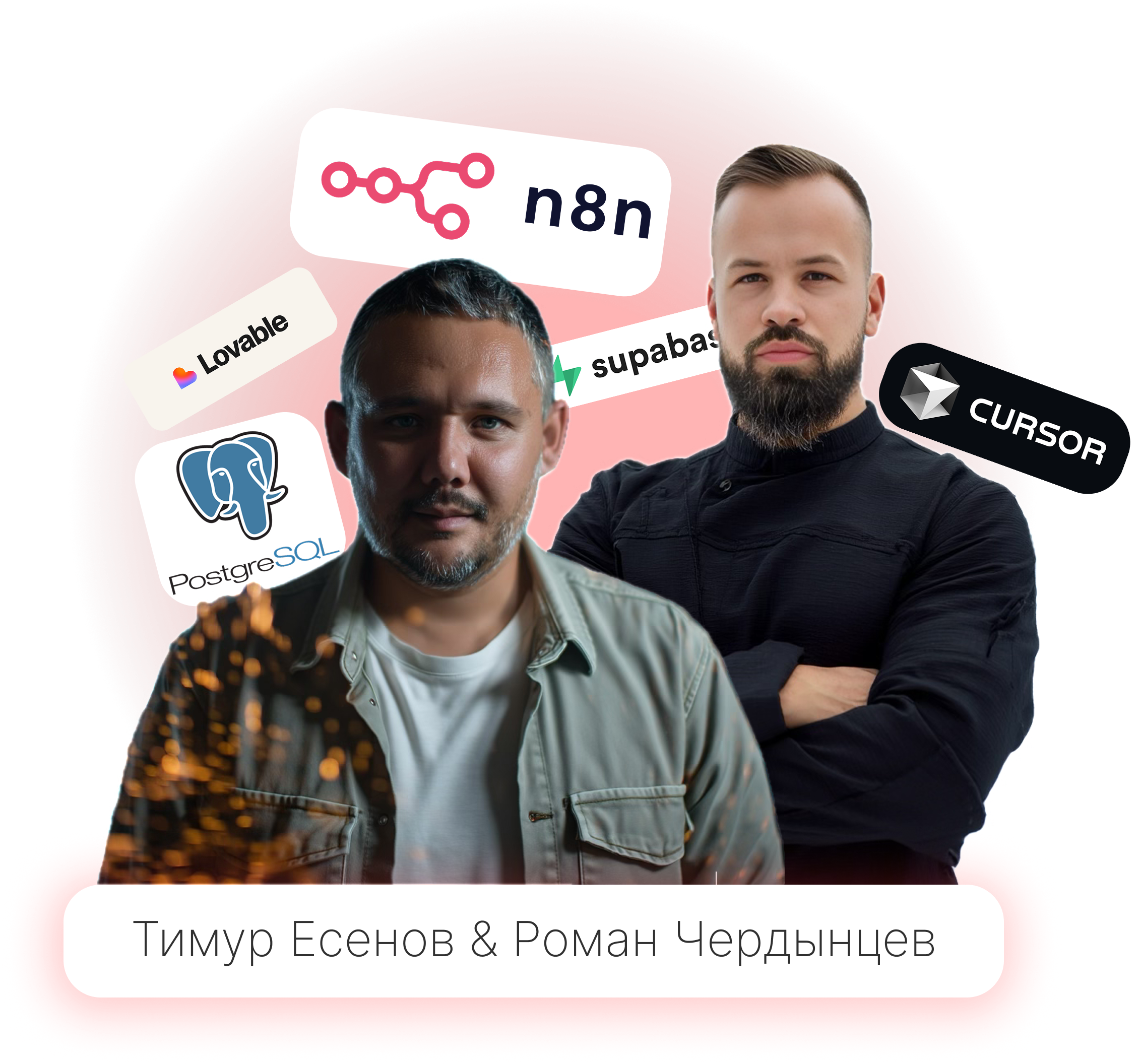 Спикеры курса Тимур Есенов и Роман Чердынцев