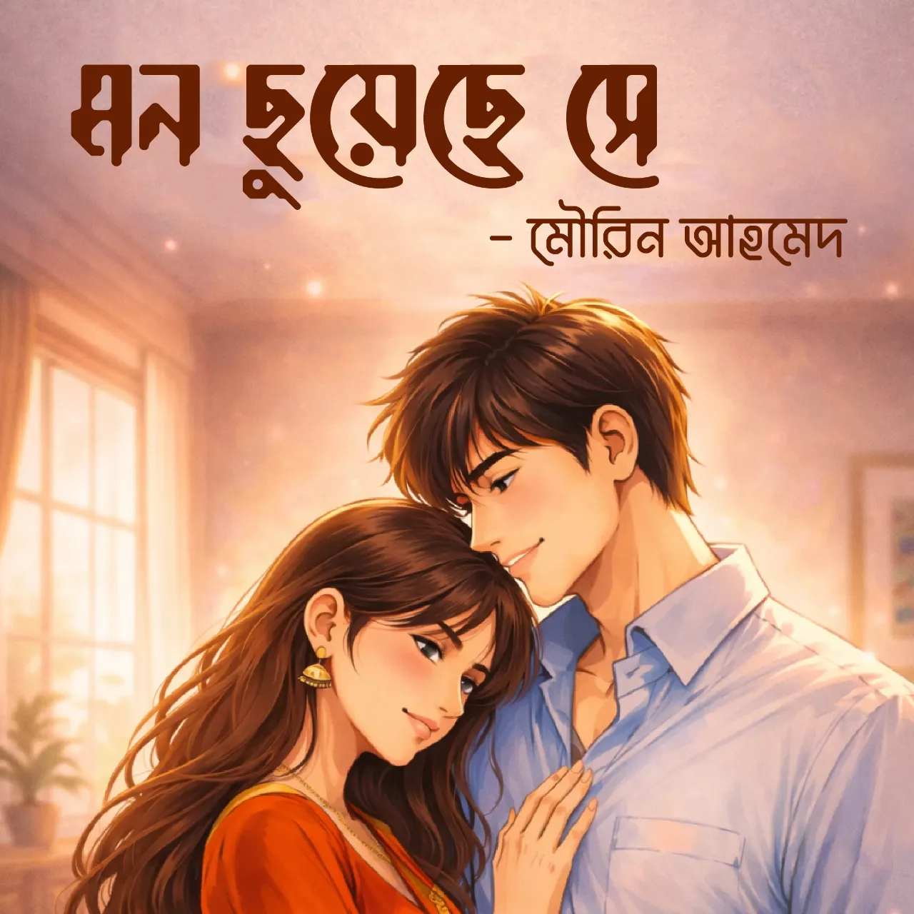 মন ছুয়েছে সে