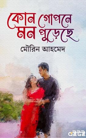 কোন গোপনে মন পুড়েছে - মৌরিন আহমেদ এর লেখা বই