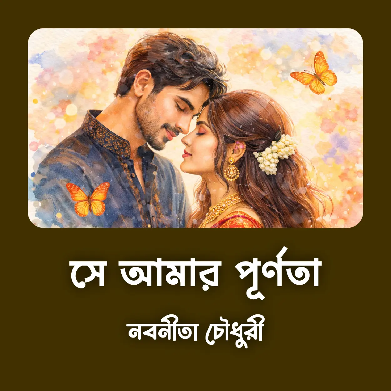 সে আমার পূর্ণতা