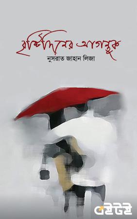 নুসরাত জাহান লিজা-এর লেখা বৃষ্টিদিনের আগন্তুক