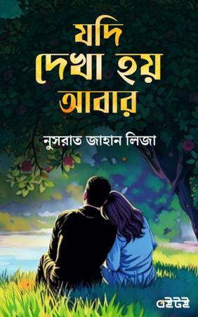 যদি দেখা হয় আবার