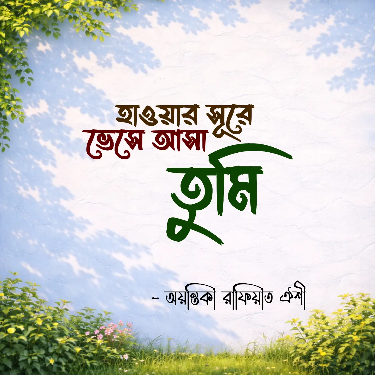 হাওয়ার সুরে ভেসে আসা তুমি