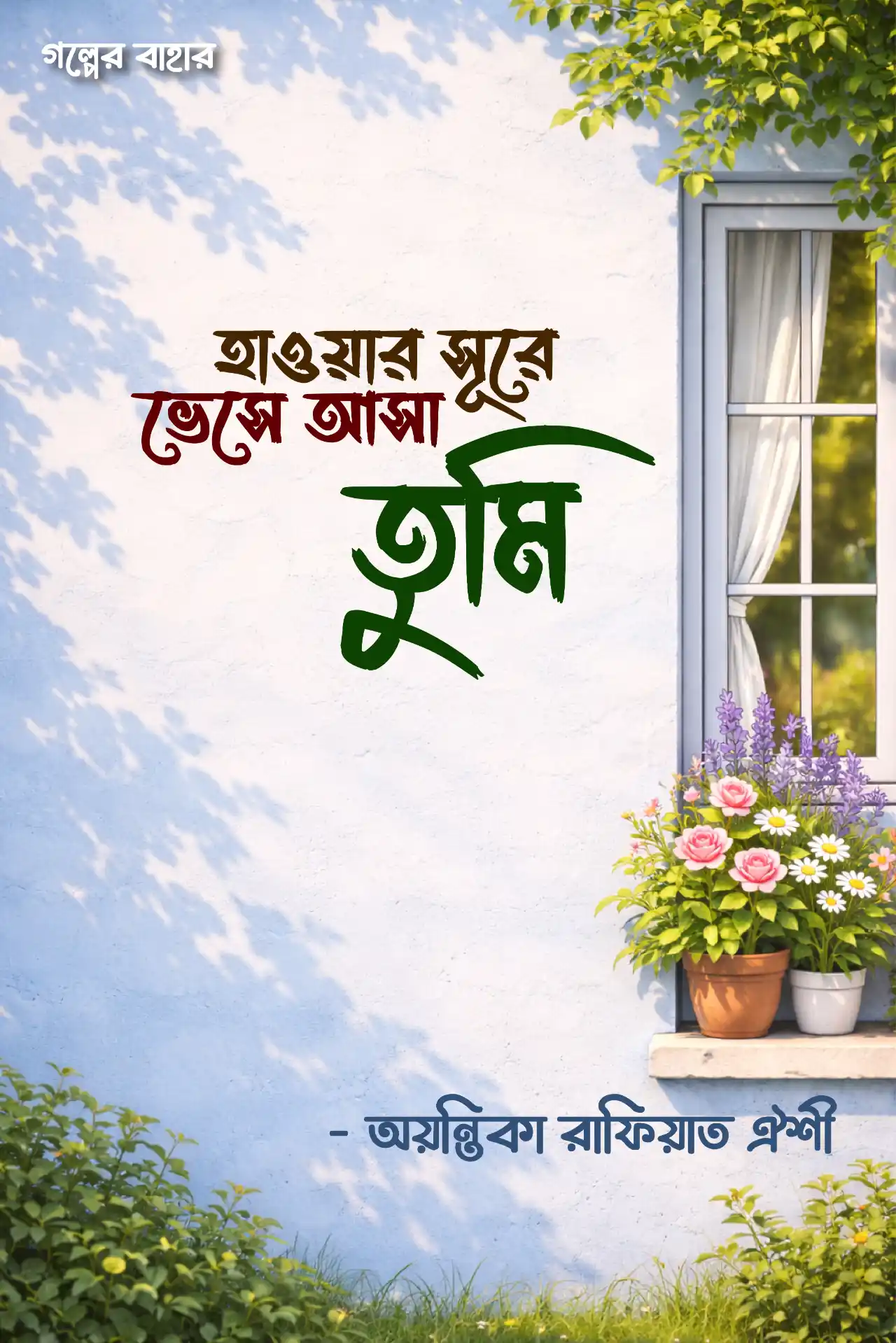 হাওয়ার সুরে ভেসে আসা তুমি পর্ব ২০ গল্পের ছবি