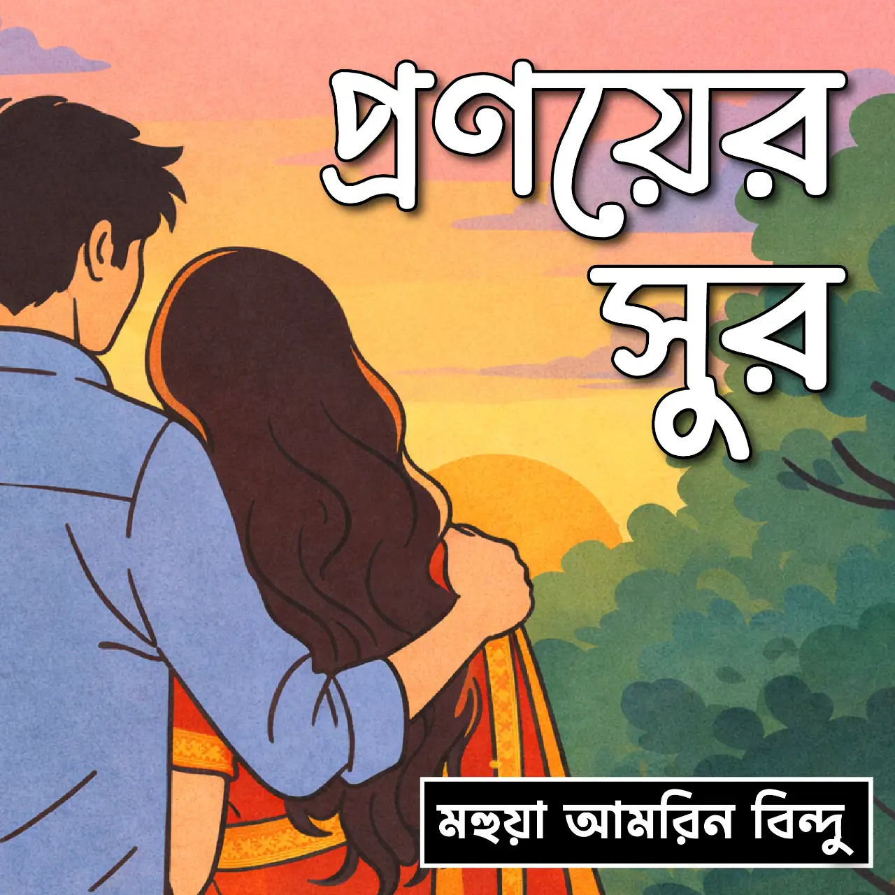 প্রণয়ের সুর