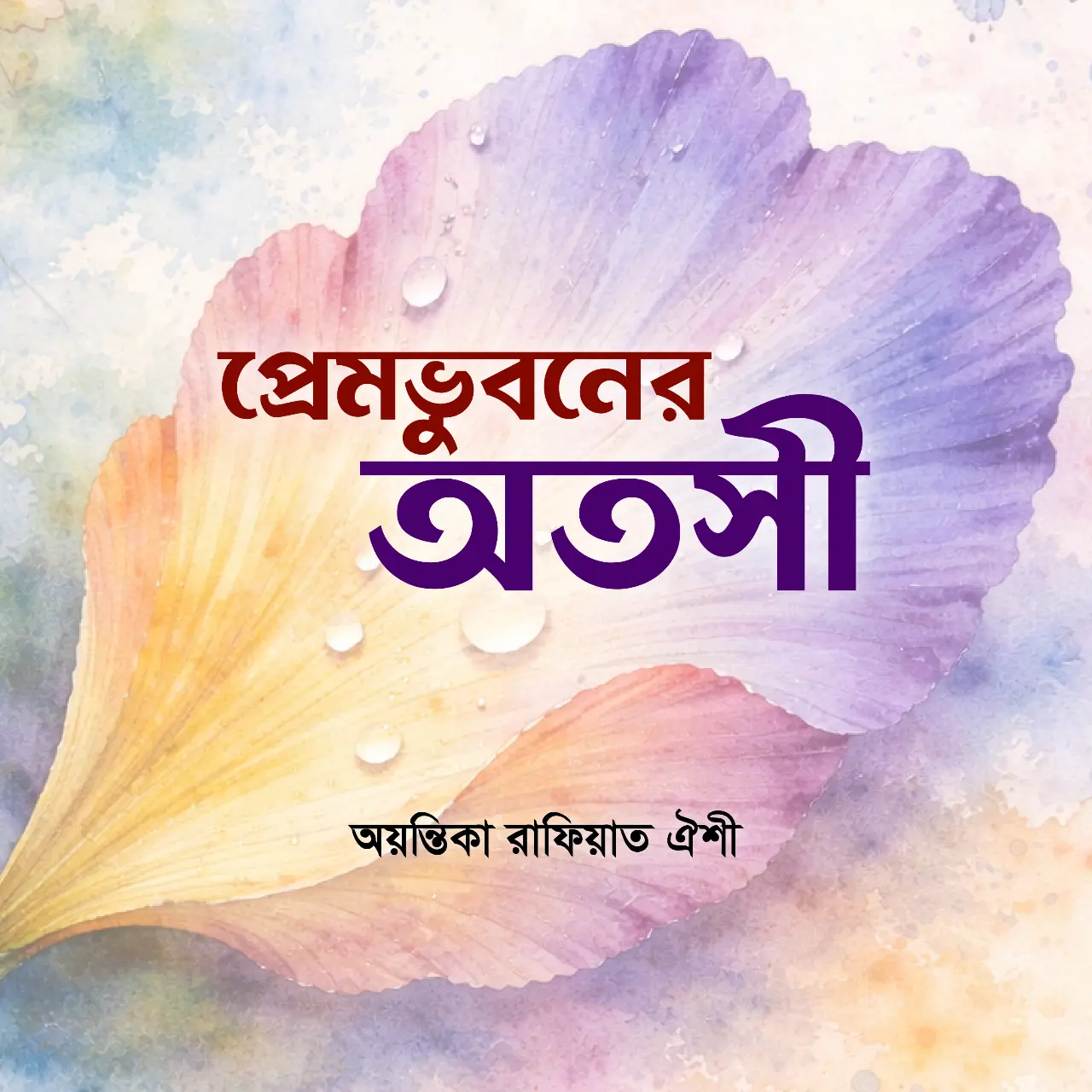 প্রেমভুবনের অতসী