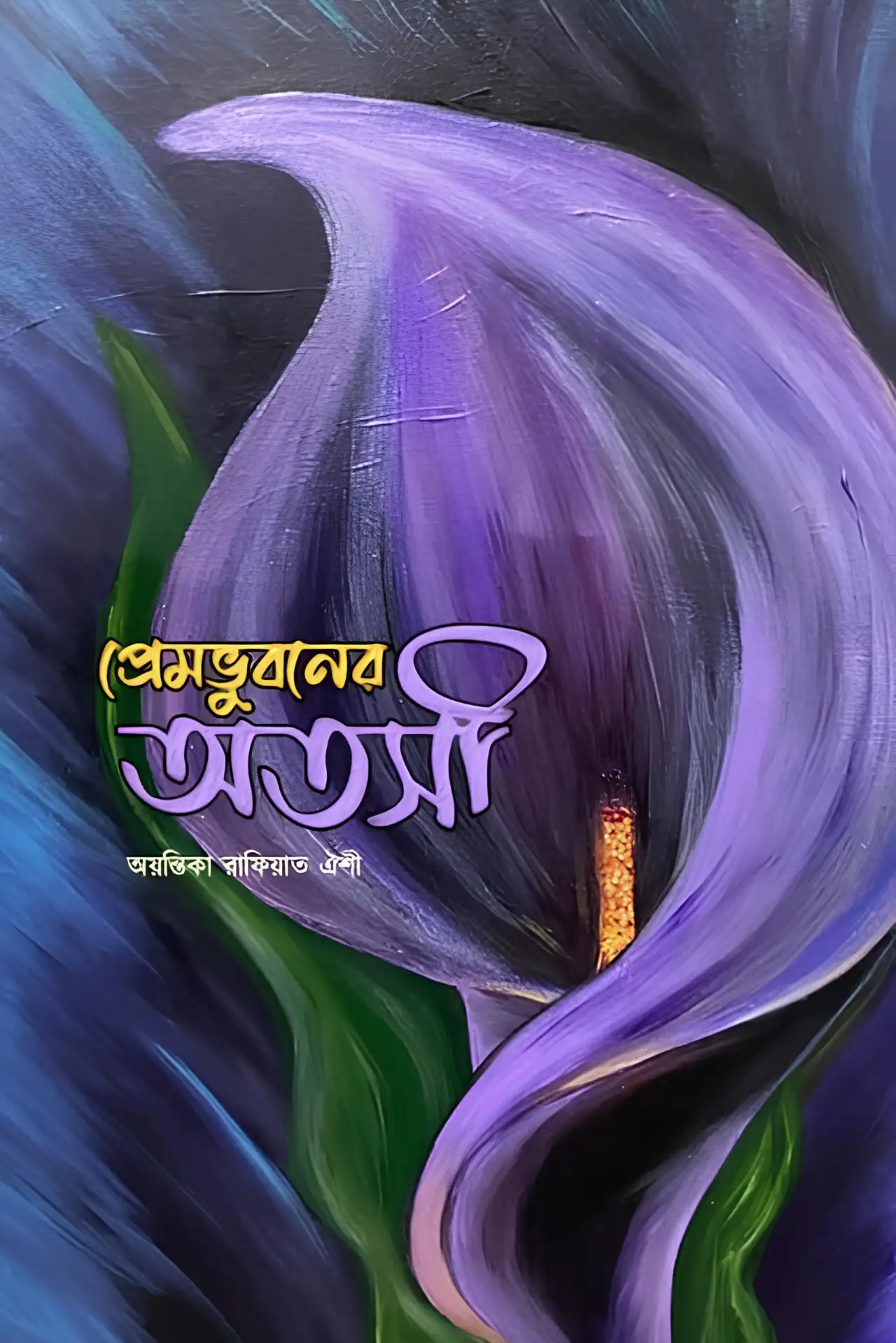 প্রেমভুবনের অতসী পর্ব ৩ গল্পের ছবি