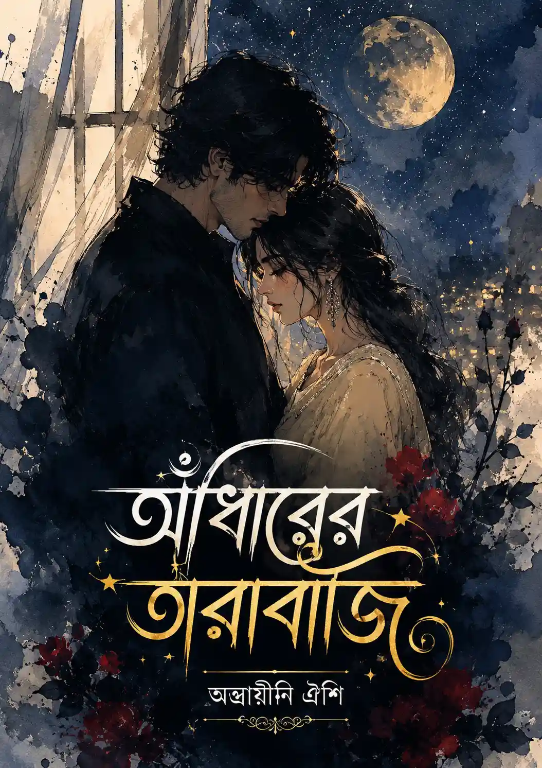 আঁধারের তারাবাজি পর্ব ১৩ গল্পের ছবি