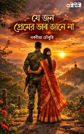 যে জন প্রেমের ভাব জানে না - লেখিকা নবনীতা চৌধুরী