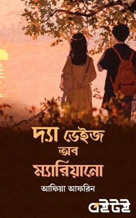 দ্যা ডেইজ অব ম্যারিয়ানো - লেখিকা আফিয়া আফরিন