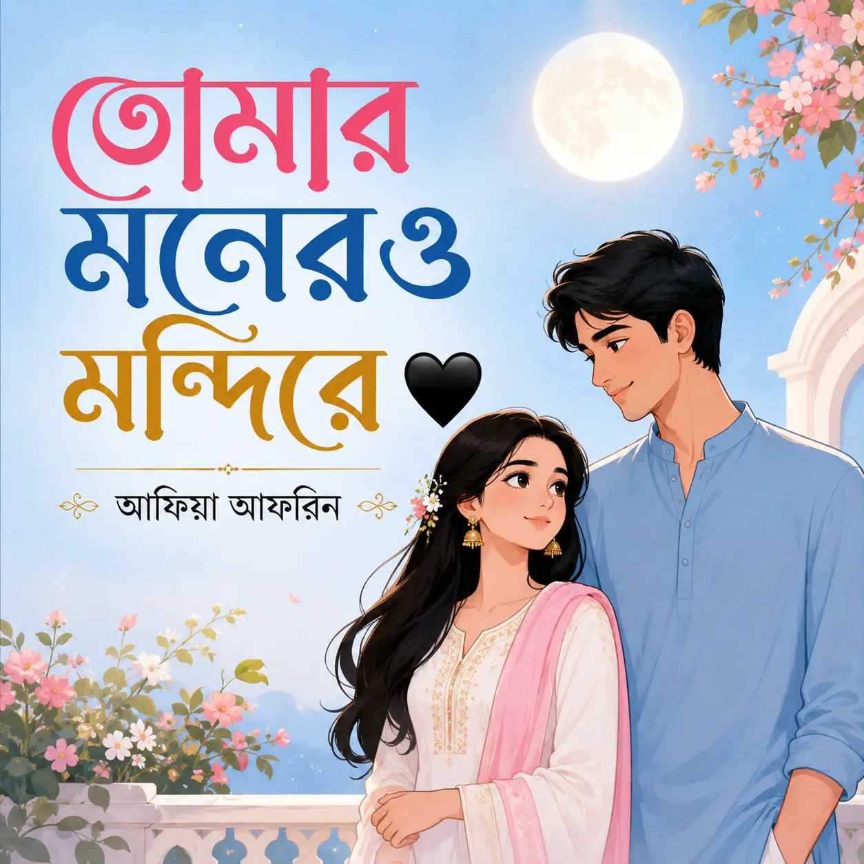 তোমার মনেরও মন্দিরে বাংলা গল্প - লেখিকা আফিয়া আফরিন