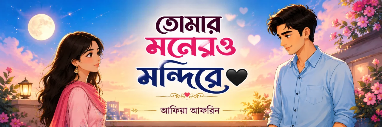 তোমার মনেরও মন্দিরে