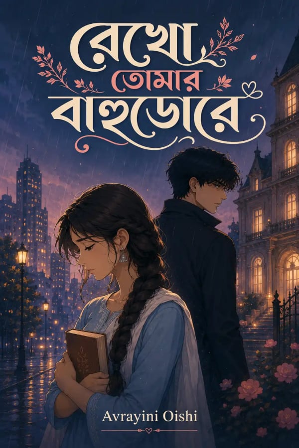 রেখো তোমার বাহুডোরে গল্পটি অভ্রায়ীনি ঐশি -এর লেখা একটি জনপ্রিয় রহস্যে ঘেরা রোমান্টিক ও থ্রিলার গল্প