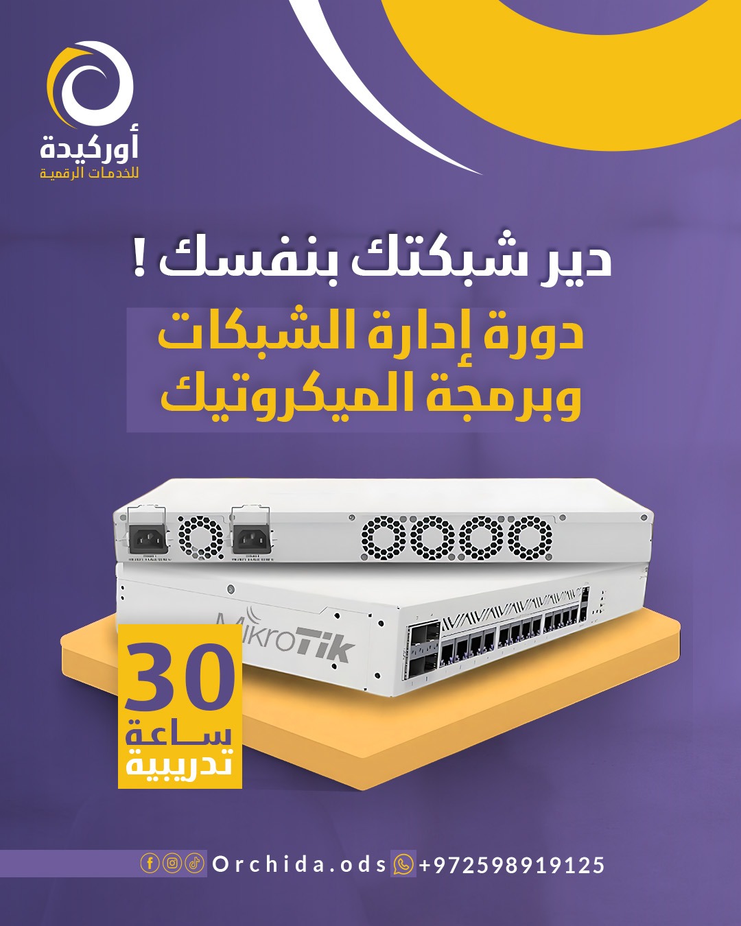 إدارة الشبكات وبرمجة الميكروتيك