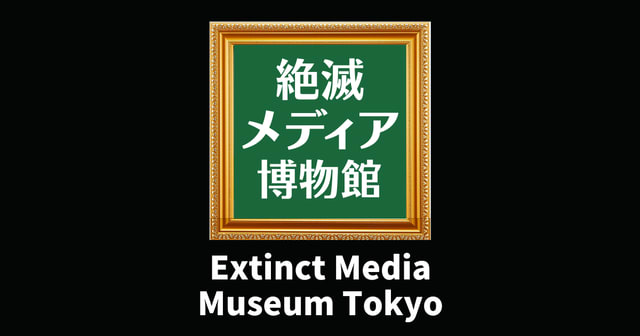 Extinct Media Museum Tokyo