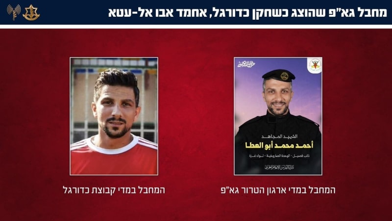 An Israeli military (IDF) infographic with Hebrew text showing two photos of the same individual — one in a football uniform and one in Palestinian Islamic Jihad military attire — identifying him as Ahmad Abu al-Ata, described as a PIJ operative presented as a football player.